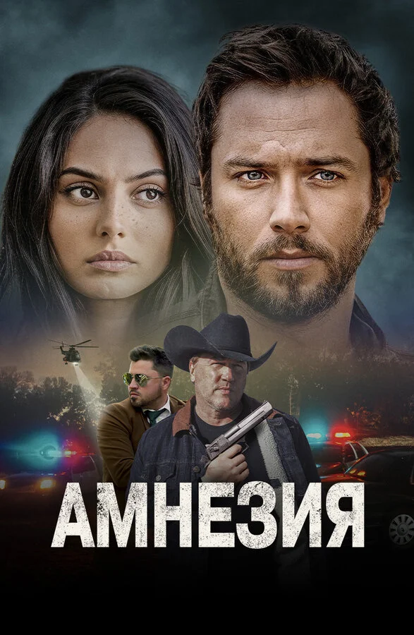 Смотреть Амнезия онлайн бесплатно в HD качестве на русском языке